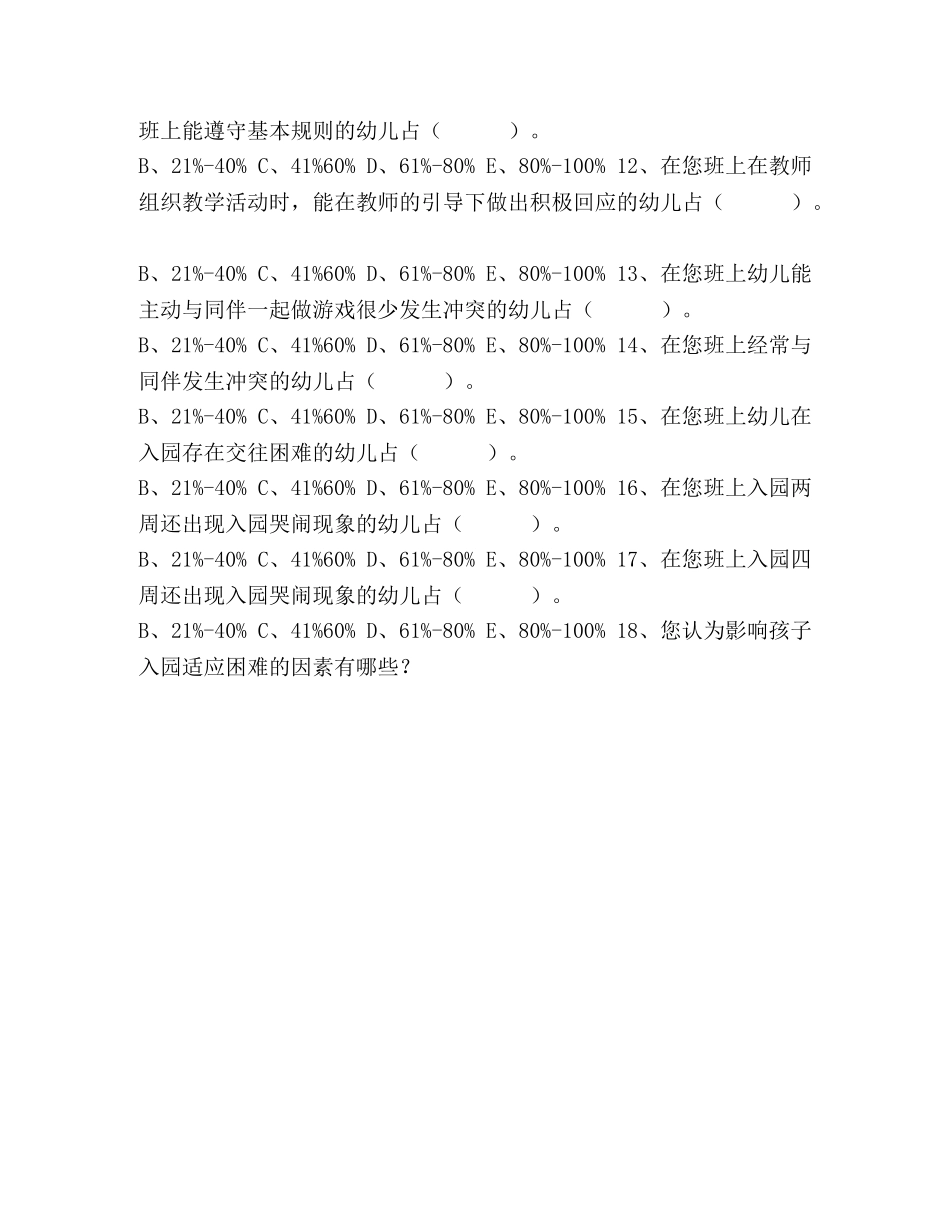 幼儿入园适应状况调查研究 _第2页