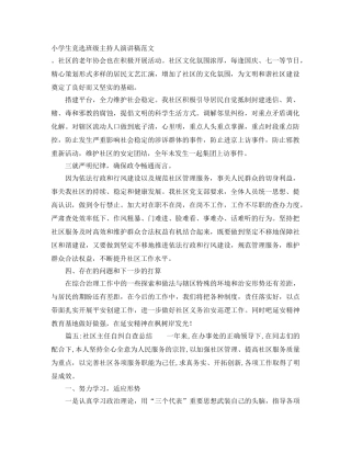 小学生竞选班级主持人演讲稿范文 