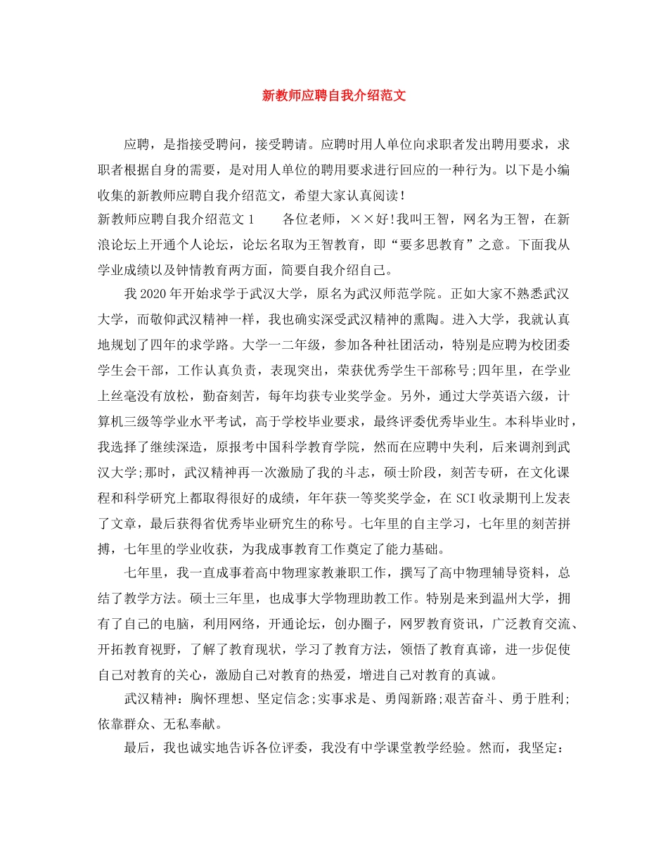 新教师应聘自我介绍范文 _第1页