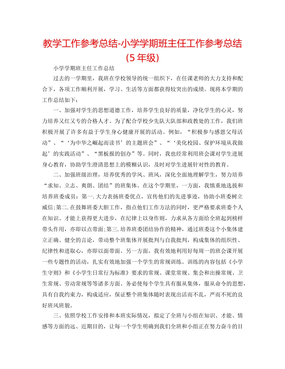 教学工作参考总结-小学学期班主任工作参考总结(5年级) _第1页