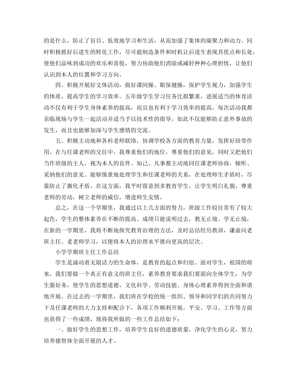 教学工作参考总结-小学学期班主任工作参考总结(5年级) _第2页