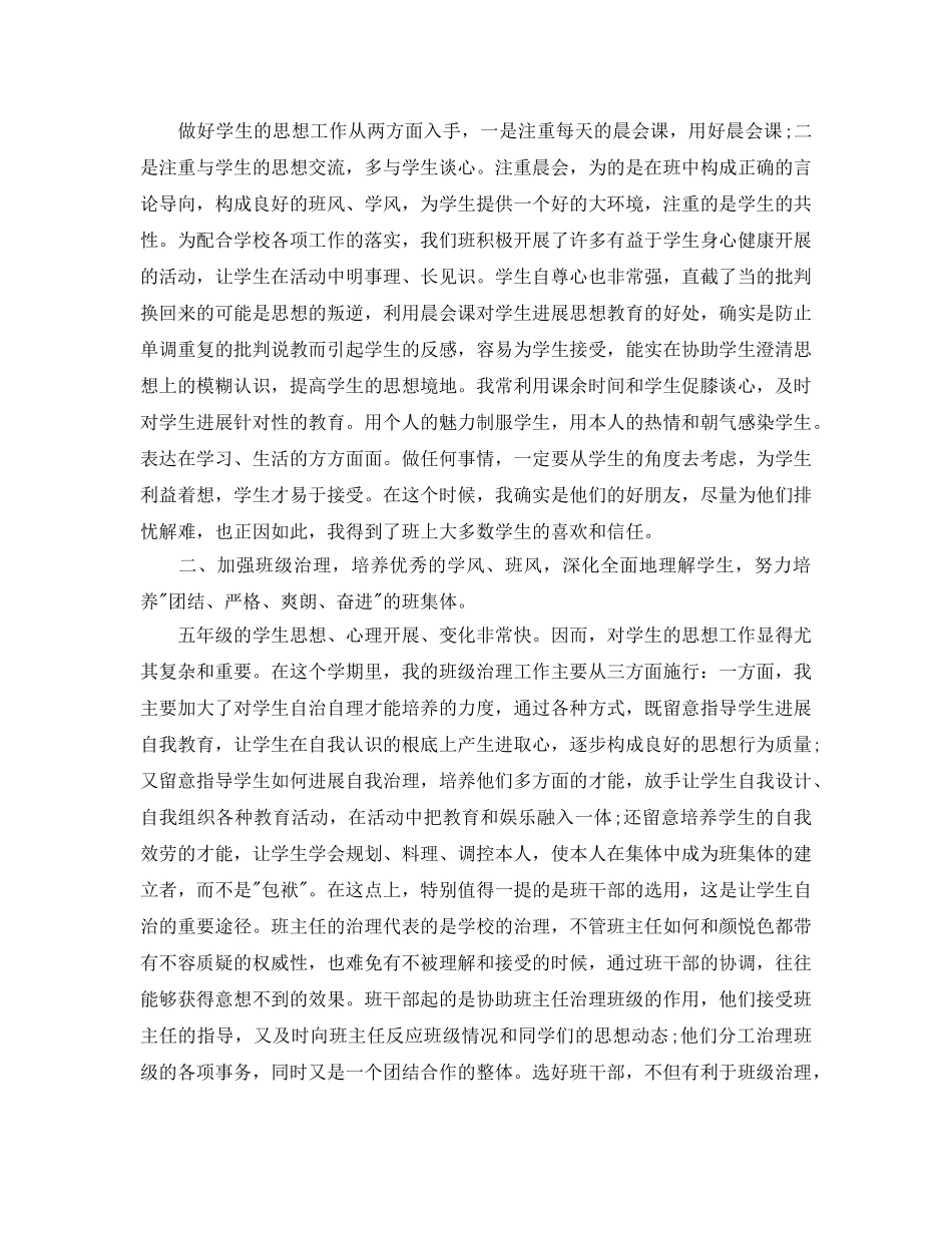 教学工作参考总结-小学学期班主任工作参考总结(5年级) _第3页