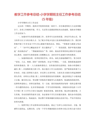 教学工作参考总结-小学学期班主任工作参考总结(5年级) 