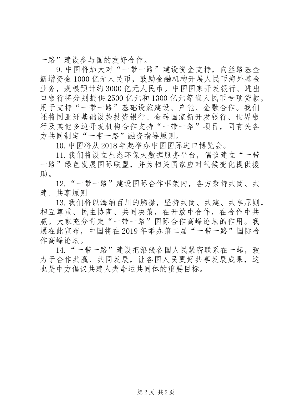 XX年一带一路高峰论坛开幕式致辞演讲稿_第2页