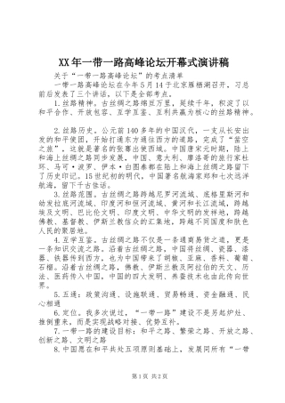 XX年一带一路高峰论坛开幕式致辞演讲稿