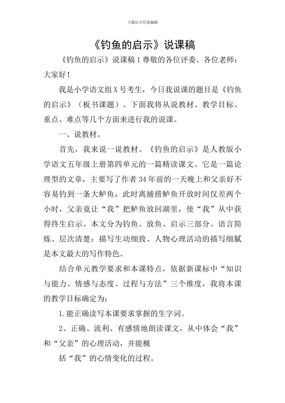 《钓鱼的启示》说课稿_第1页