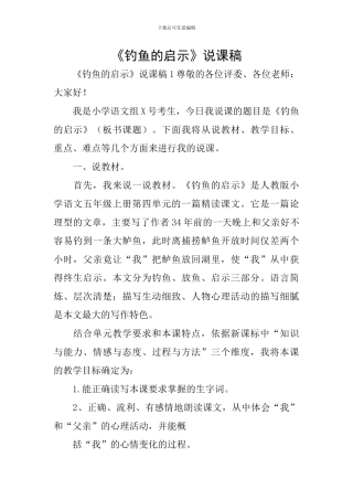 《钓鱼的启示》说课稿