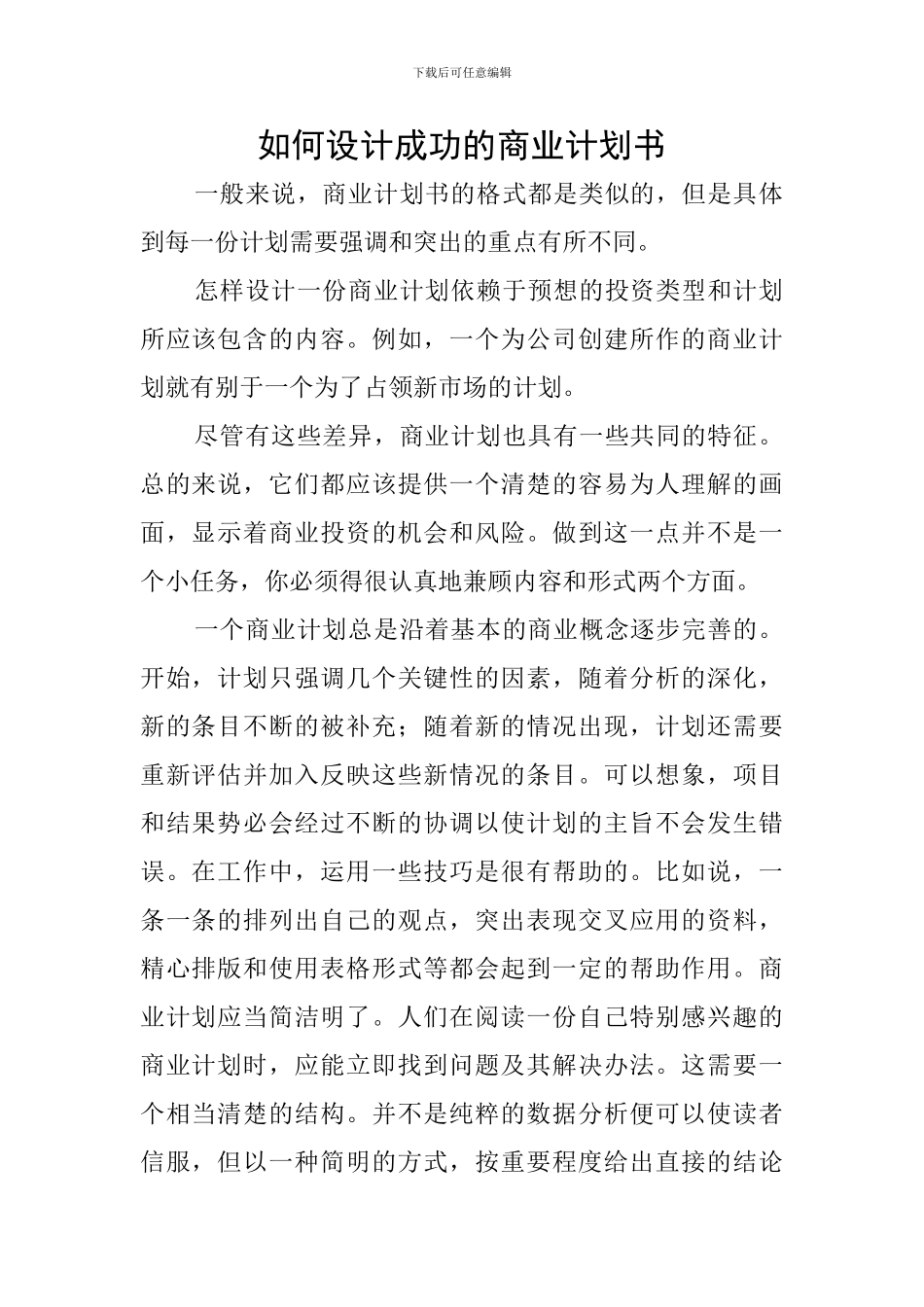 如何设计成功的商业计划书_第1页