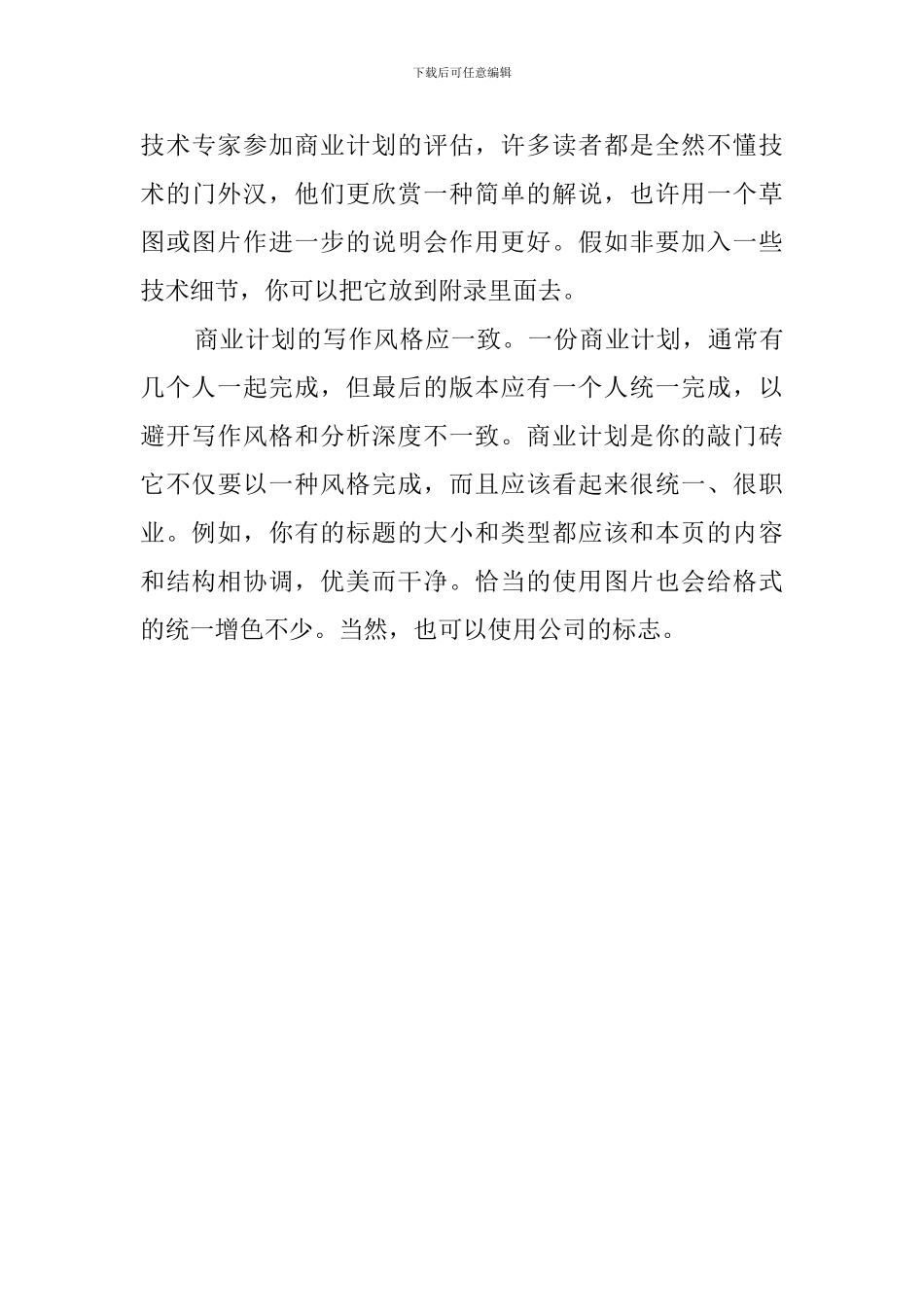 如何设计成功的商业计划书_第3页