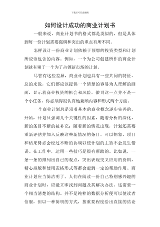 如何设计成功的商业计划书