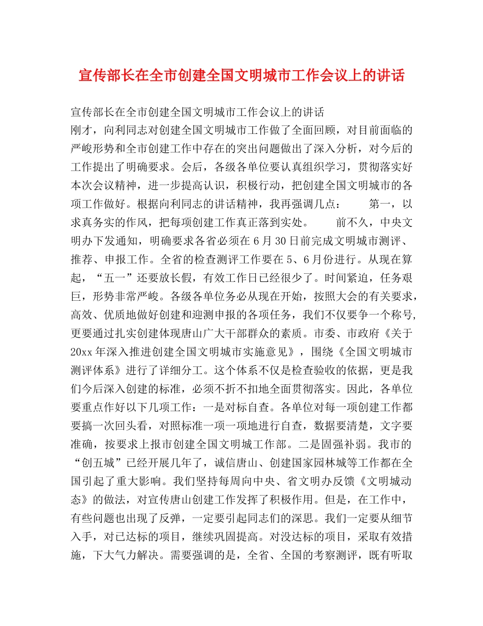 宣传部长在全市创建全国文明城市工作会议上的讲话 _第1页