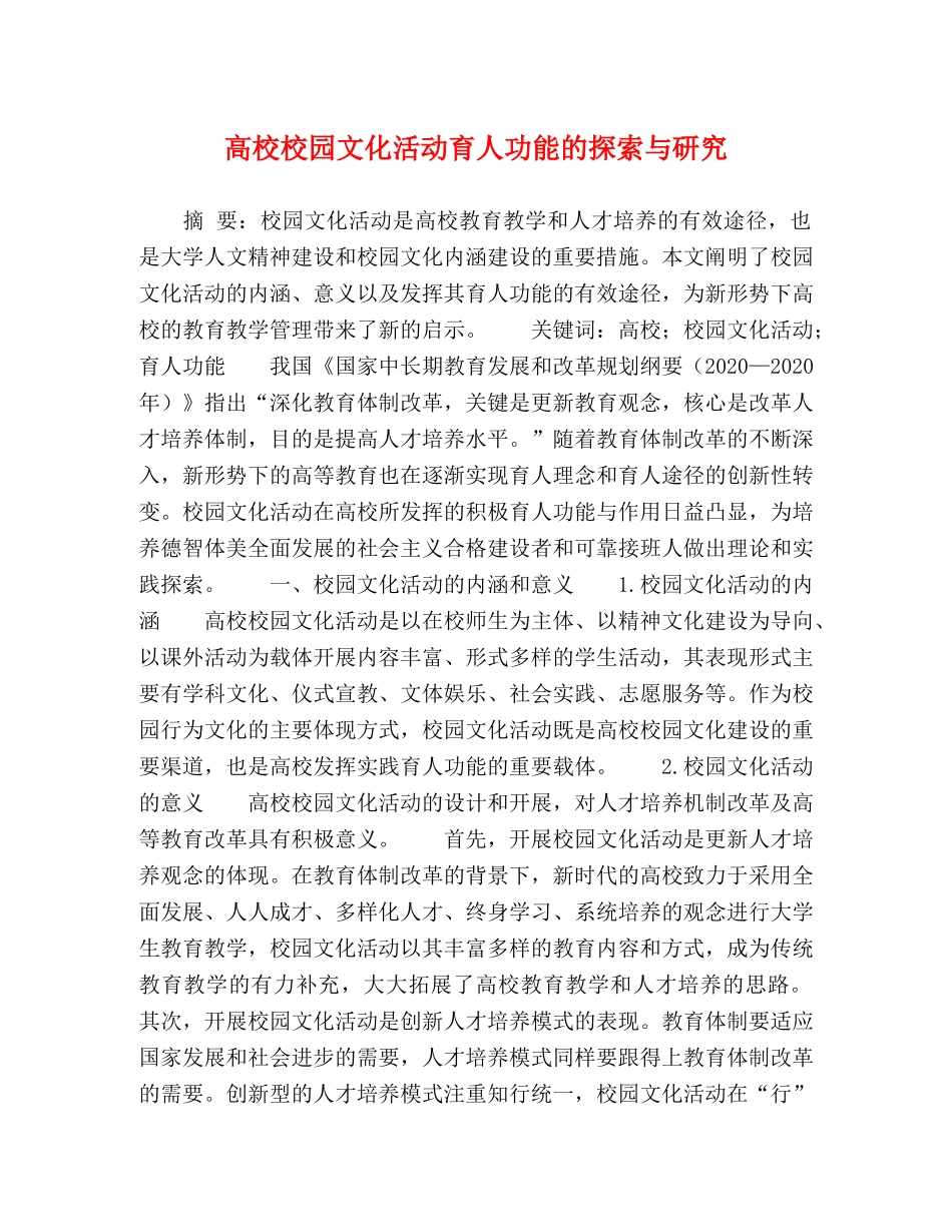 高校校园文化活动育人功能的探索与研究 _第1页