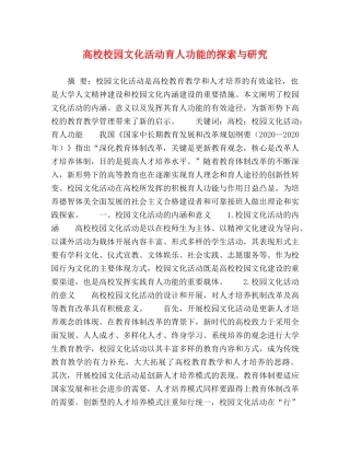 高校校园文化活动育人功能的探索与研究 