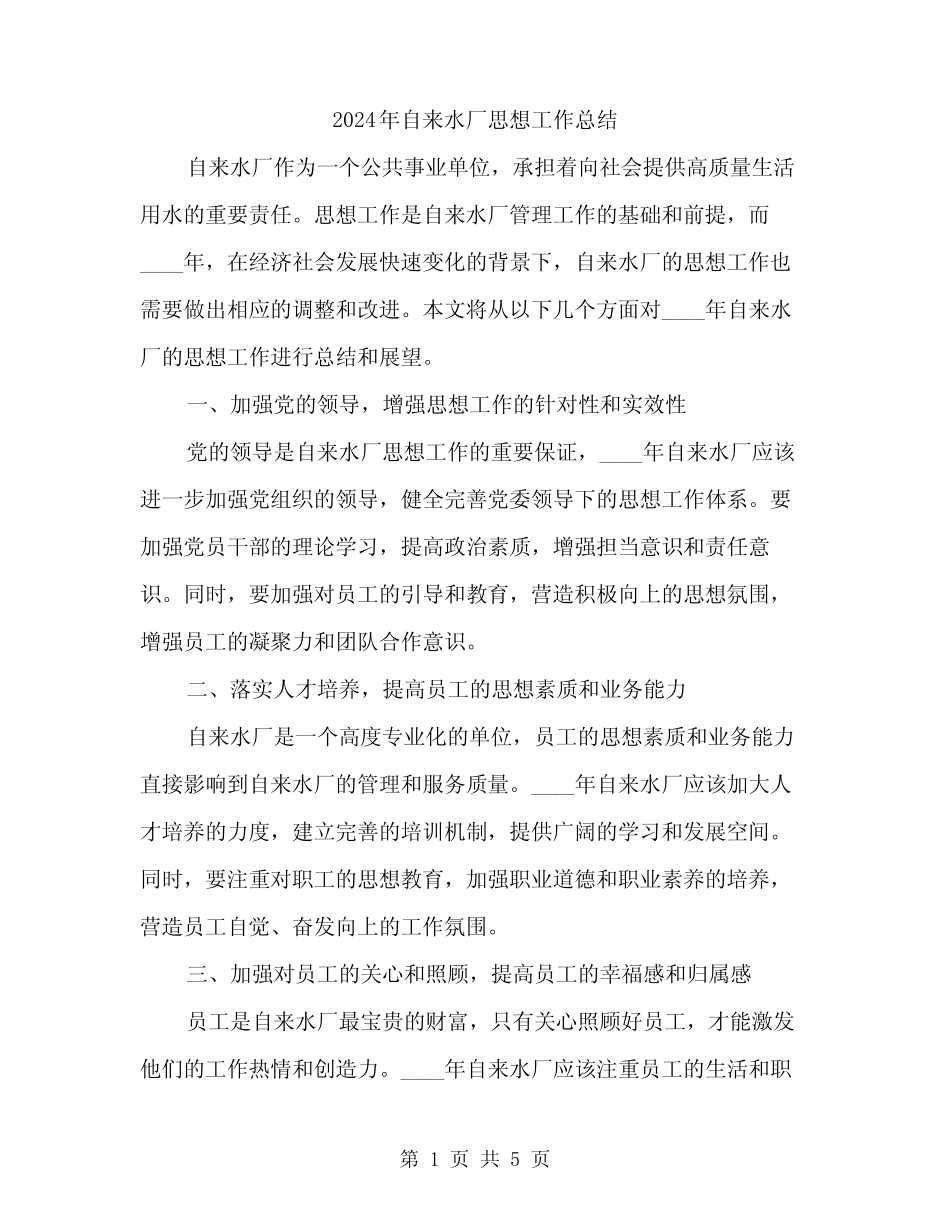 2024年自来水厂思想工作总结(2)_第1页