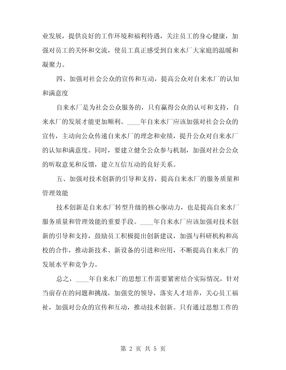 2024年自来水厂思想工作总结(2)_第2页