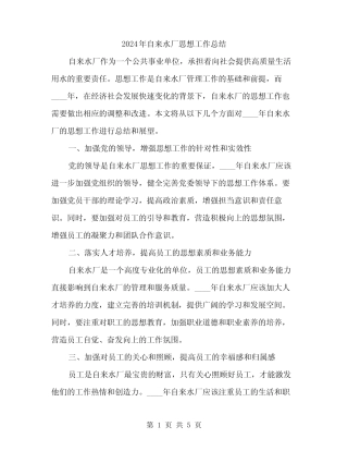 2024年自来水厂思想工作总结(2)