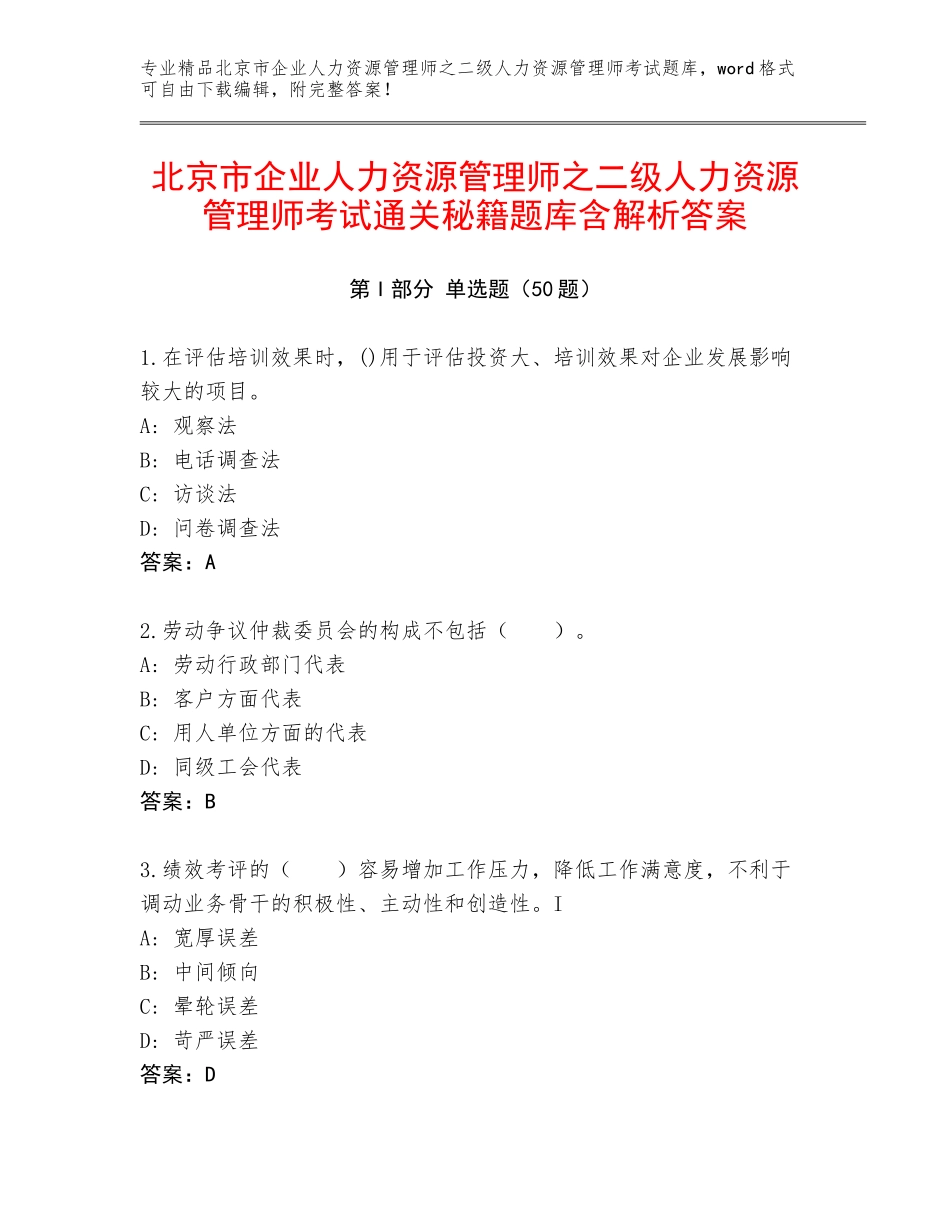 北京市企业人力资源管理师之二级人力资源管理师考试通关秘籍题库含解析答案_第1页
