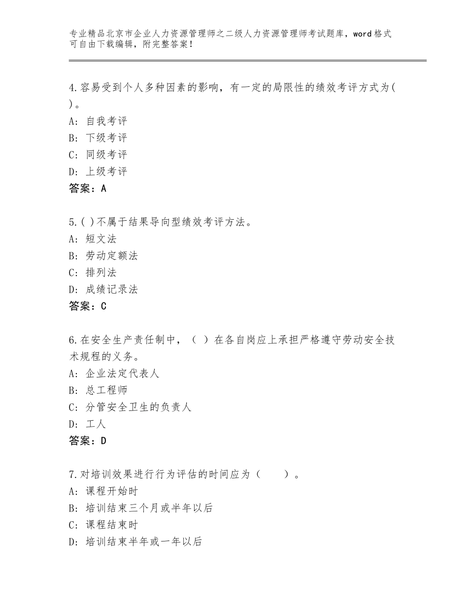 北京市企业人力资源管理师之二级人力资源管理师考试通关秘籍题库含解析答案_第2页