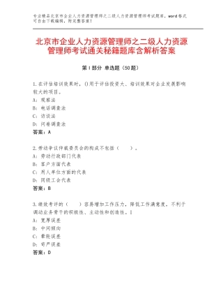 北京市企业人力资源管理师之二级人力资源管理师考试通关秘籍题库含解析答案