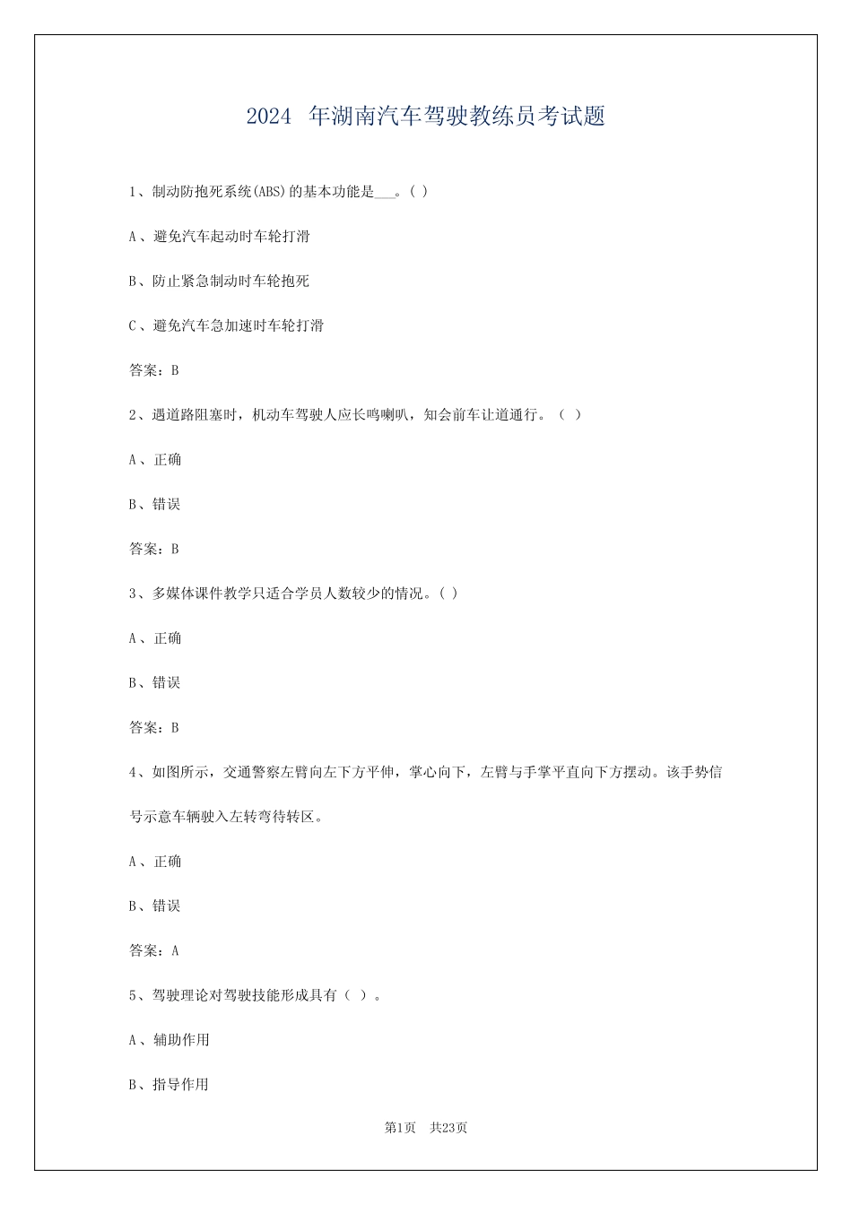 2024年湖南汽车驾驶教练员考试题 _第1页