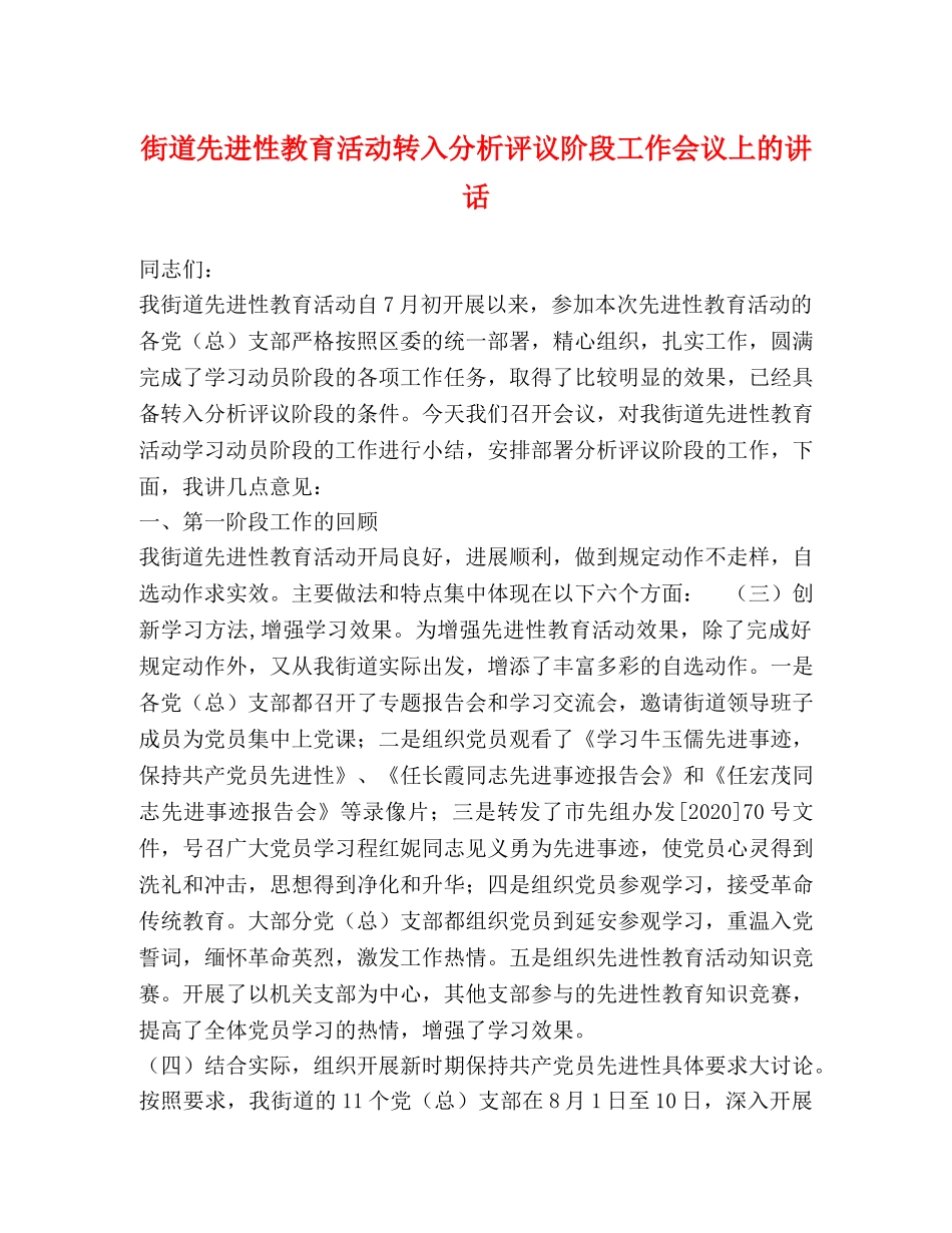 街道先进性教育活动转入分析评议阶段工作会议上的讲话2 _第1页