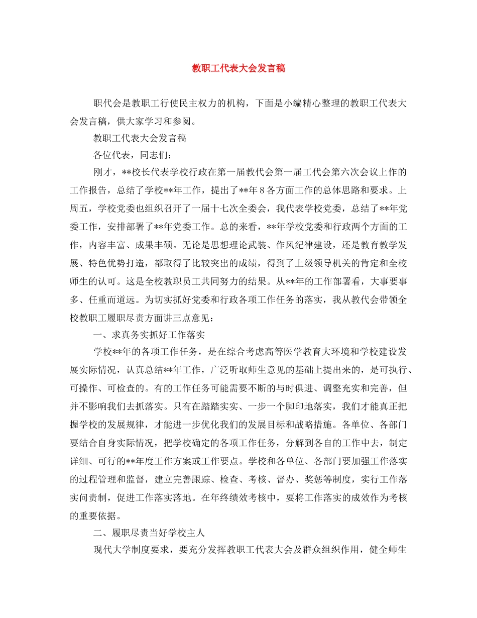 教职工代表大会发言稿 _第1页