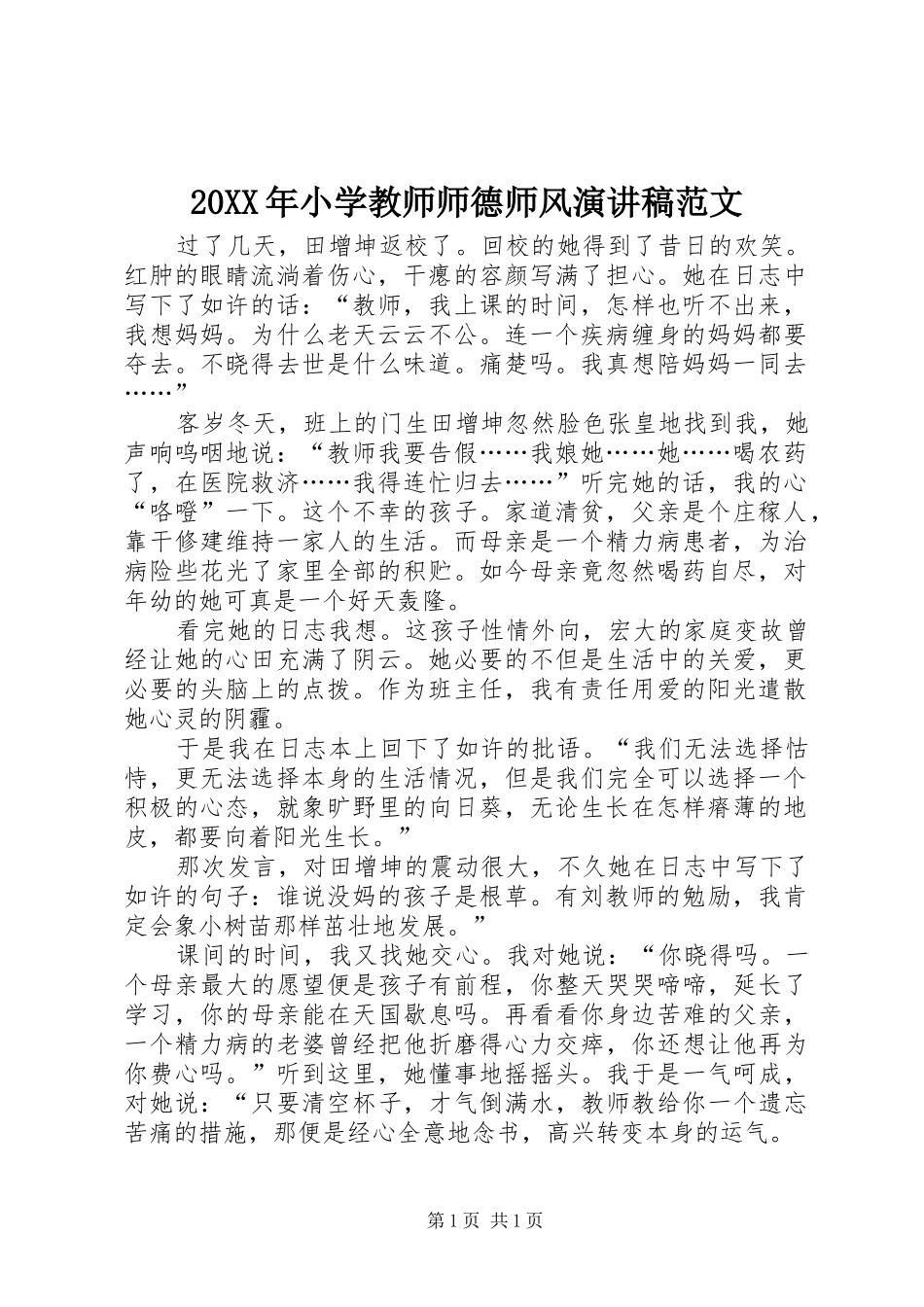 20XX年小学教师师德师风演讲范文_第1页