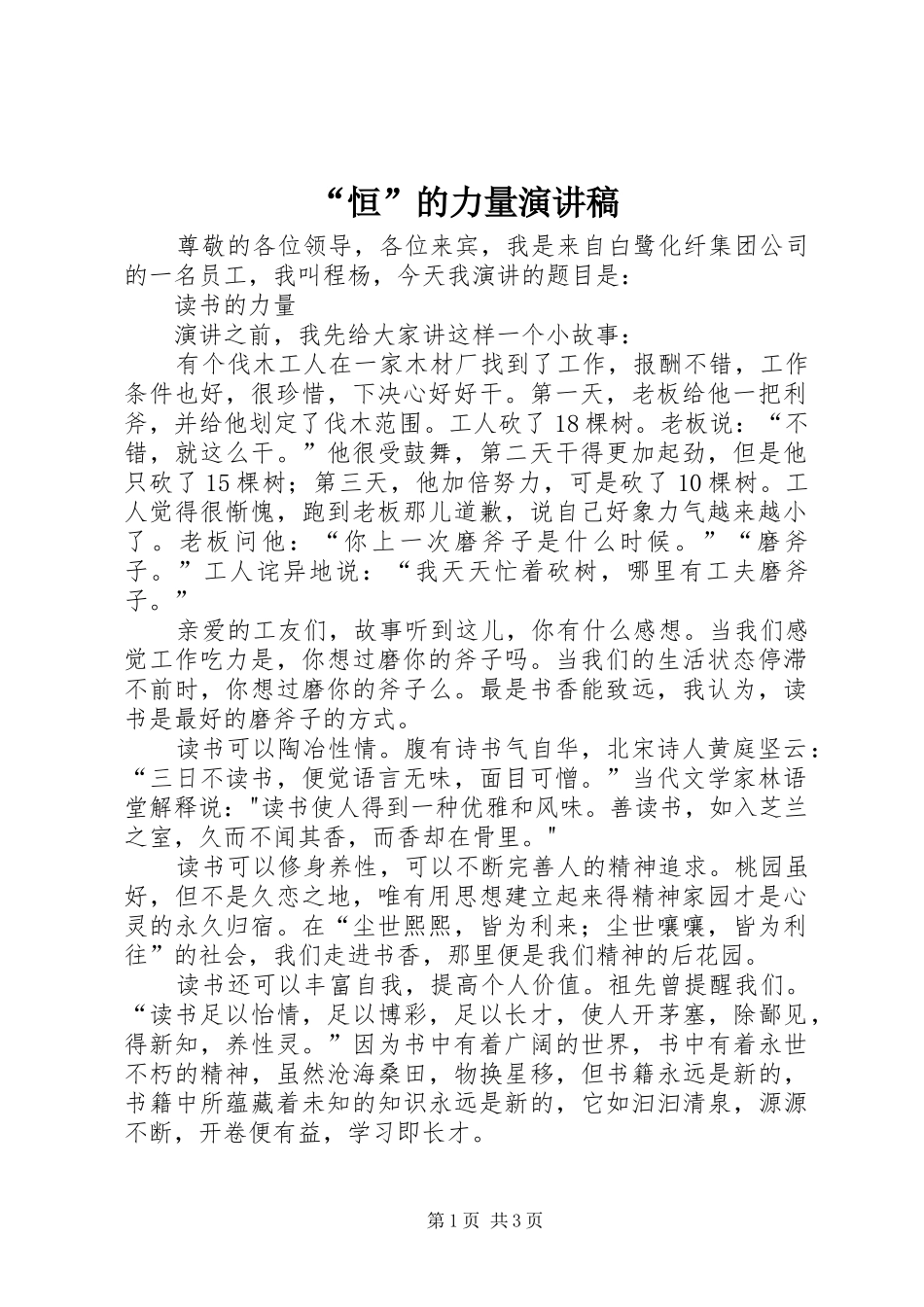 “恒”的力量演讲致辞_第1页