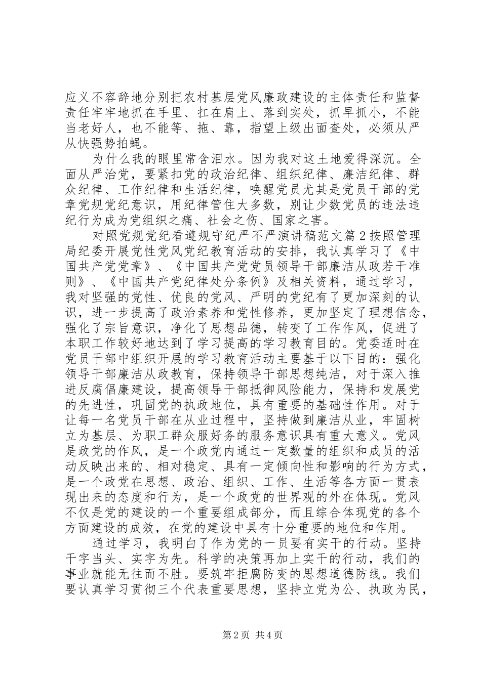 对照党规党纪看遵规守纪严不严演讲稿_第2页