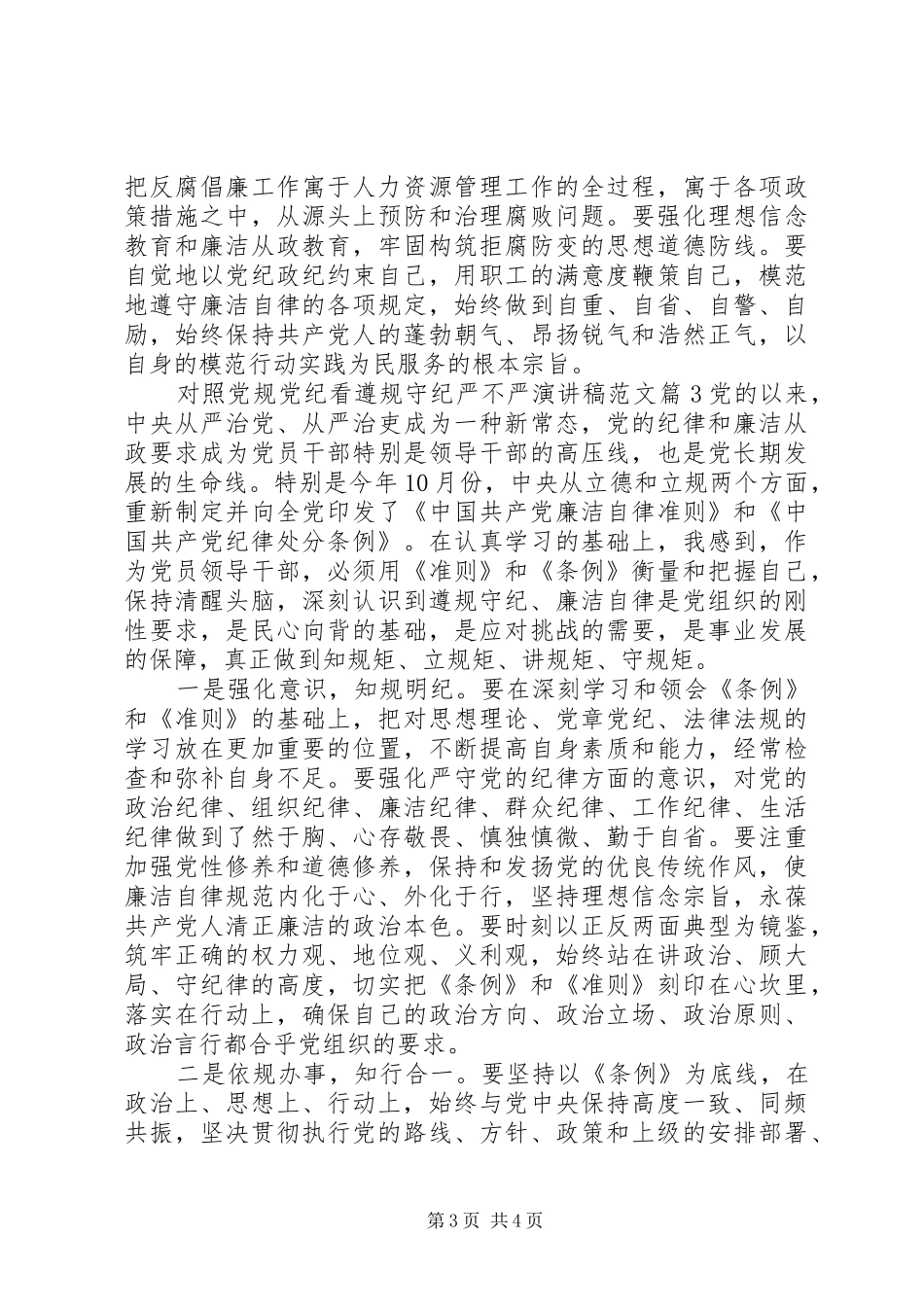 对照党规党纪看遵规守纪严不严演讲稿_第3页