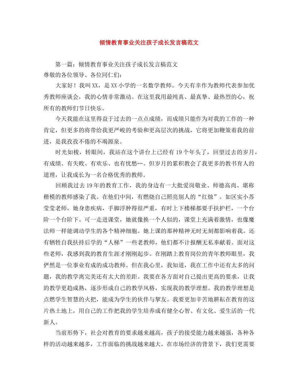 倾情教育事业关注孩子成长发言稿范文 _第1页