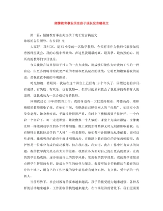 倾情教育事业关注孩子成长发言稿范文 