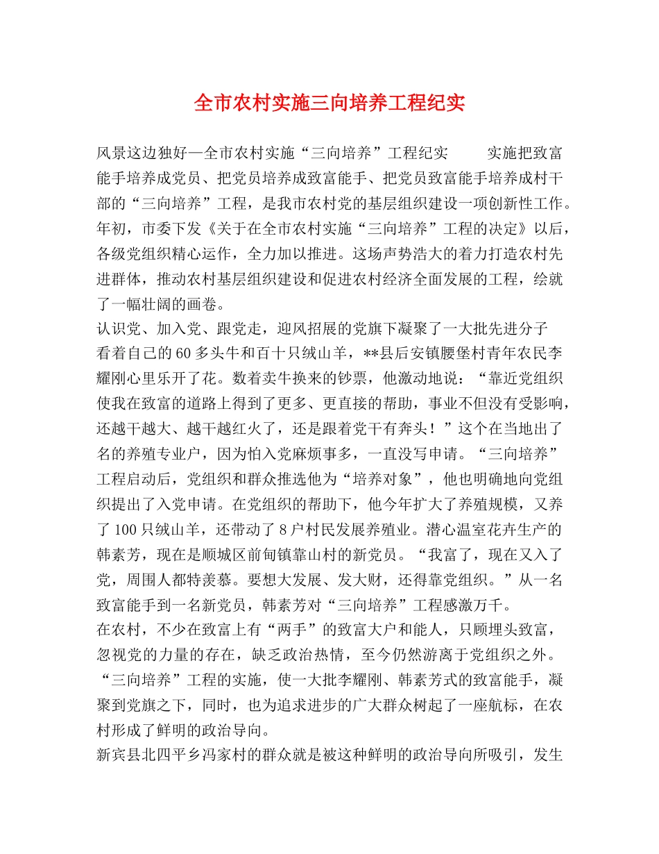 全市农村实施三向培养工程纪实 _第1页