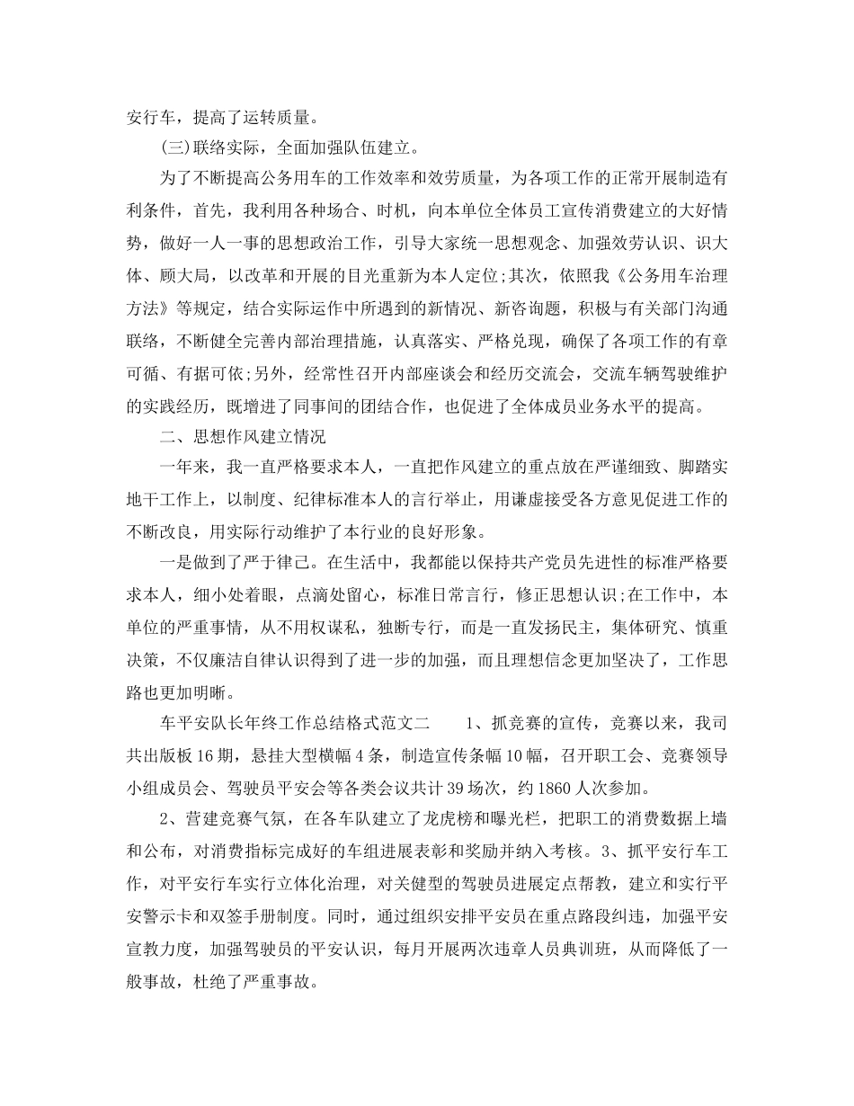 工作参考总结格式-车安全队长年终工作参考总结格式范文 _第2页