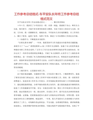 工作参考总结格式-车安全队长年终工作参考总结格式范文 