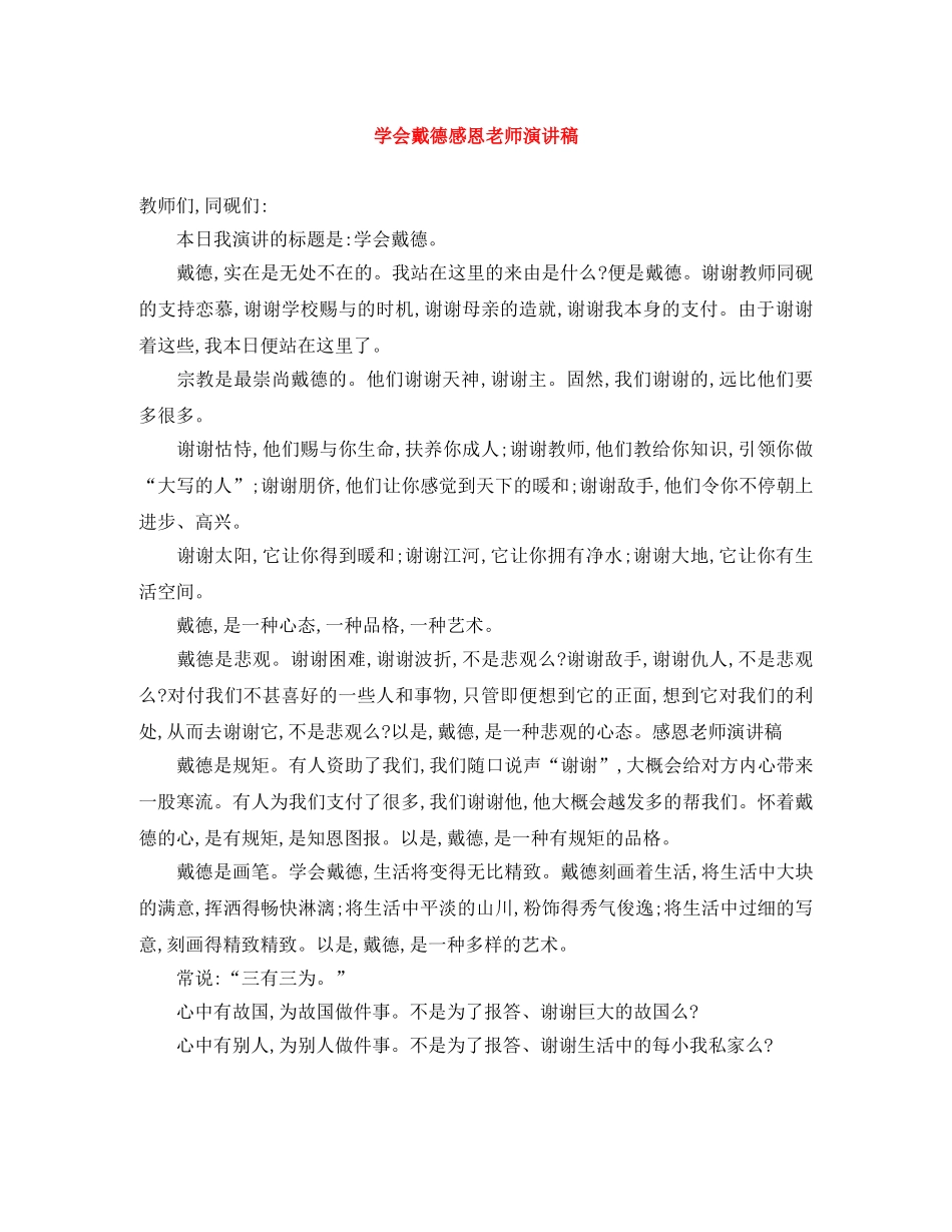 学会戴德感恩老师演讲稿 _第1页