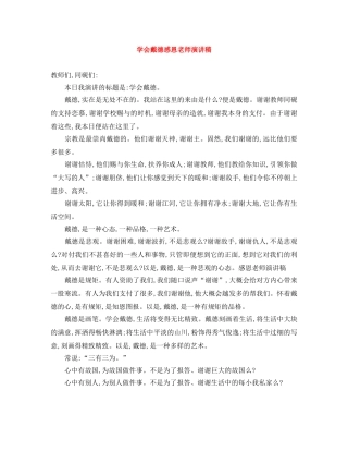 学会戴德感恩老师演讲稿 