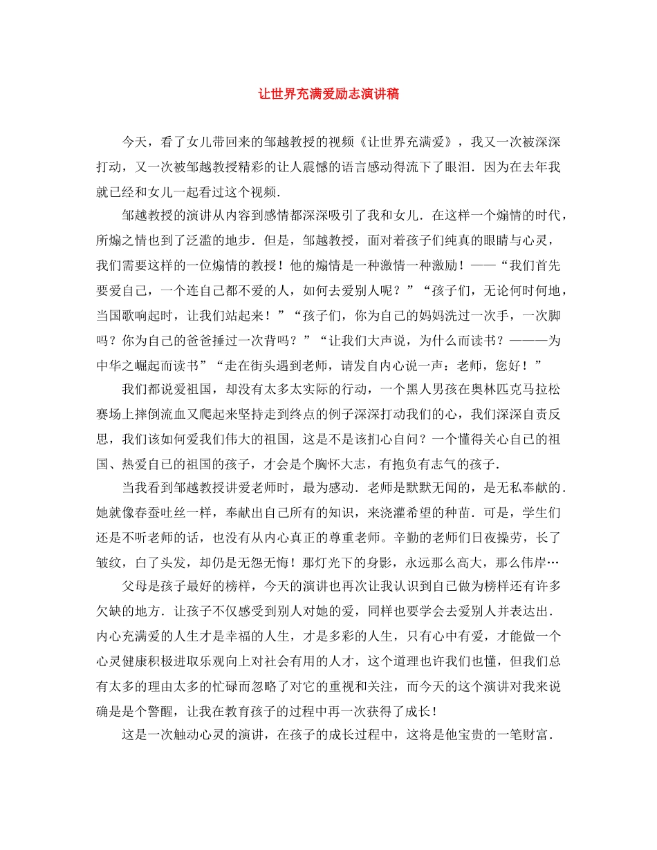让世界充满爱励志演讲稿 _第1页