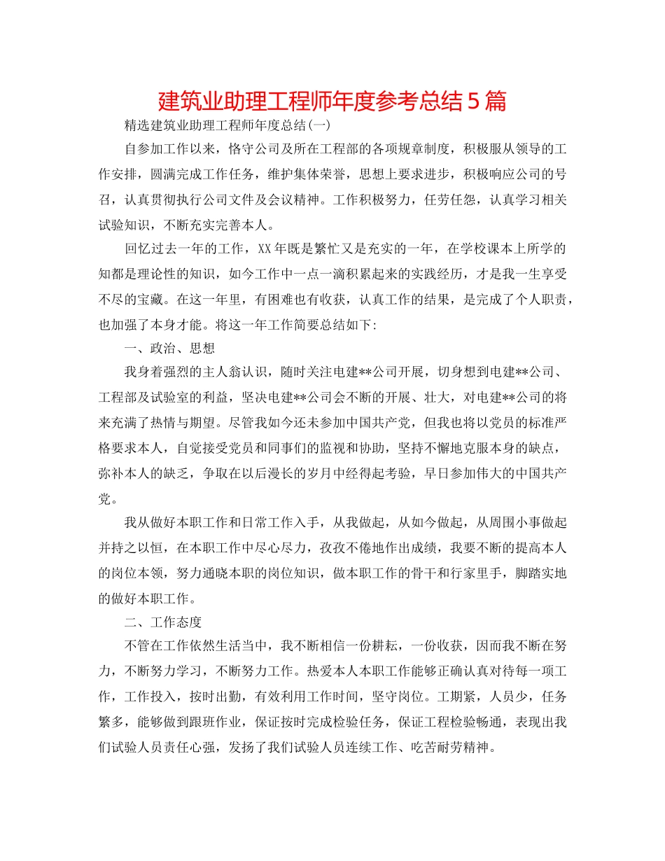 建筑业助理工程师年度参考总结5篇 _第1页