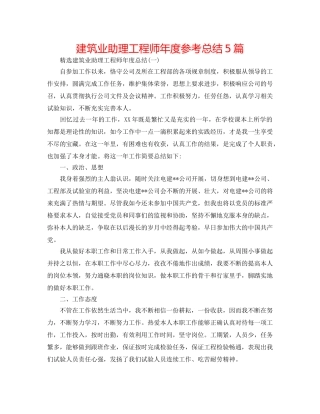 建筑业助理工程师年度参考总结5篇 