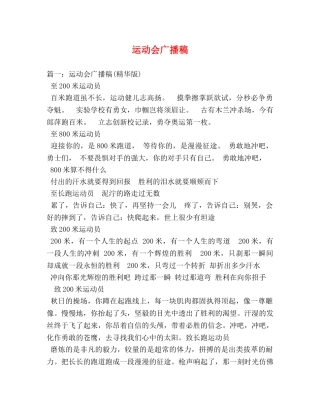 运动会广播稿 
