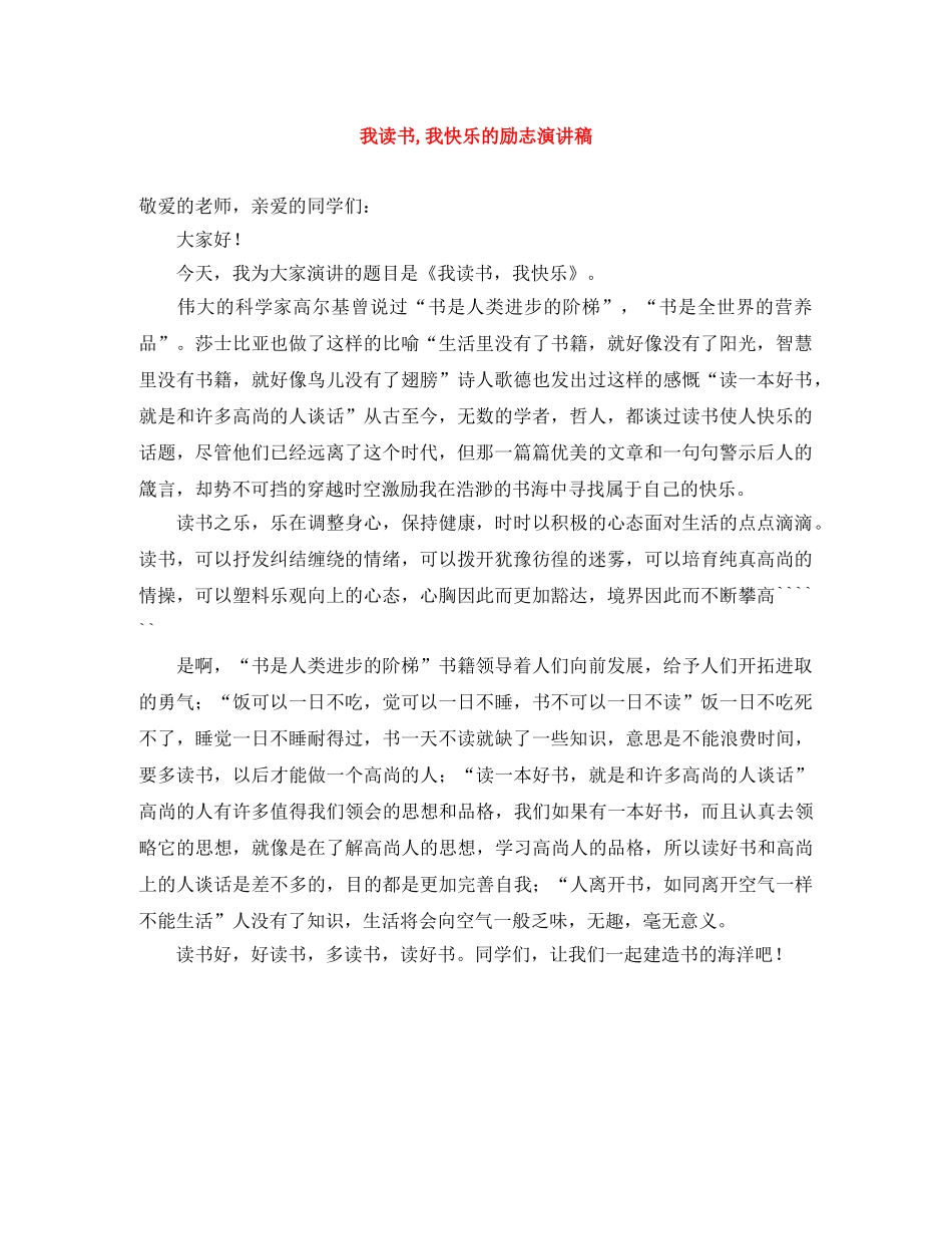 我读书,我快乐的励志演讲稿 _第1页