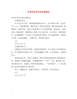 自考毕业学生的自我鉴定 