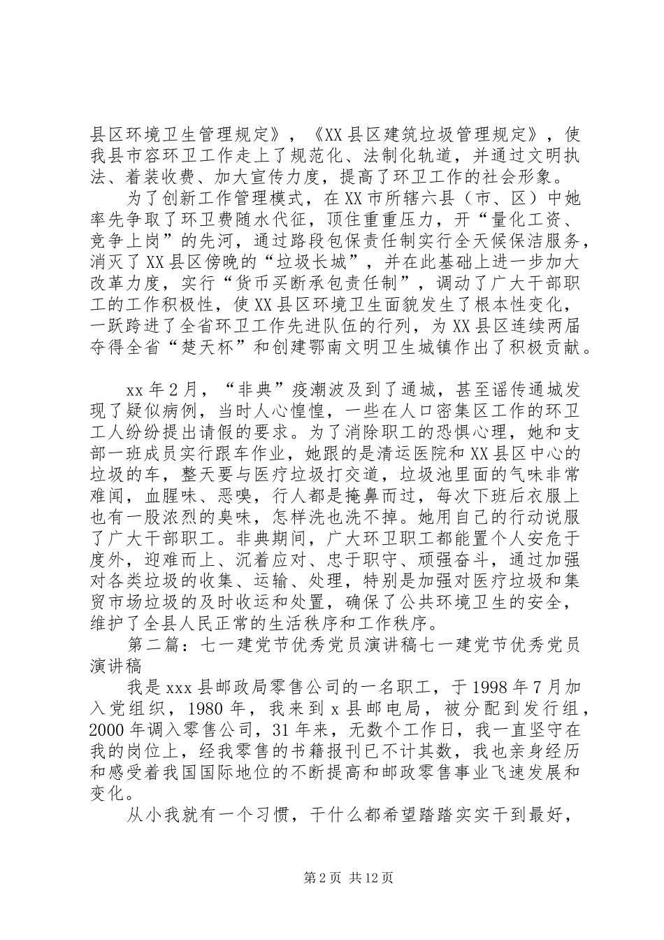 “七一”建党节优秀党员演讲稿范文_1_第2页