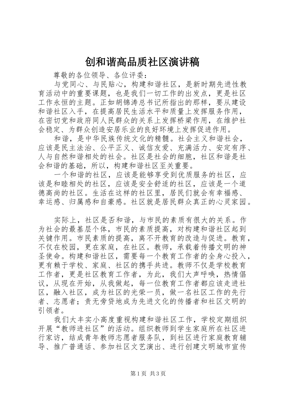 创和谐高品质社区演讲致辞_第1页