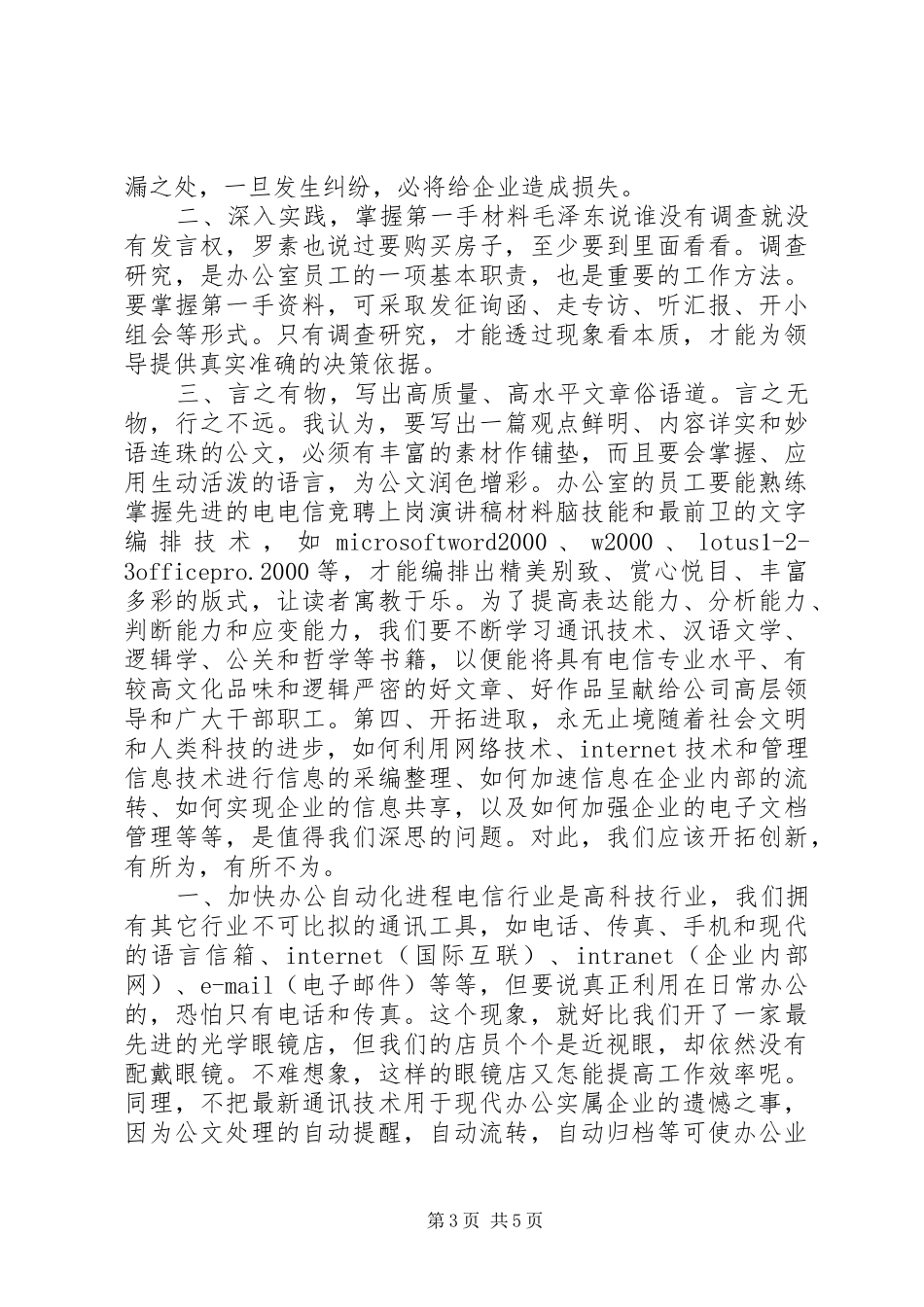 电信竞聘上岗演讲稿范文集锦材料_第3页