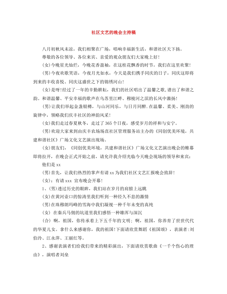 社区文艺的晚会主持稿 _第1页