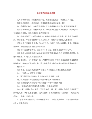 社区文艺的晚会主持稿 
