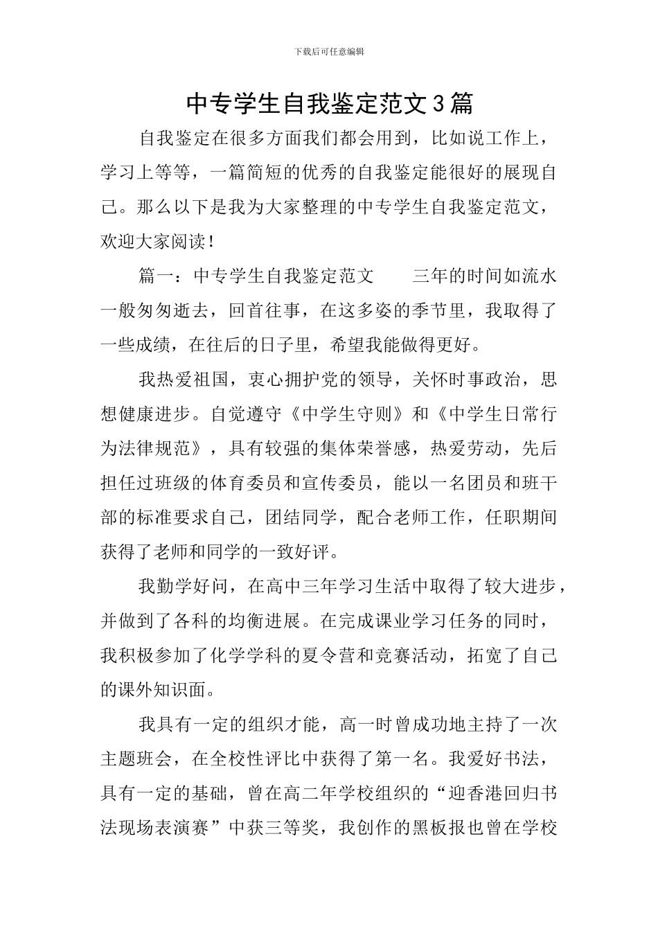 中专学生自我鉴定范文3篇_第1页