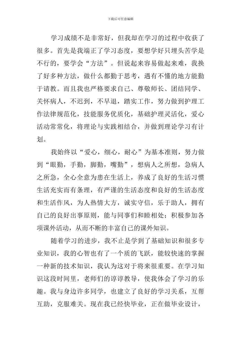 中专学生自我鉴定范文3篇_第3页
